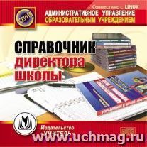 Справочник директора школы. Компакт-диск для компьютера — интернет-магазин УчМаг