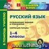 Русский язык. 1-4 классы. Компакт-диск для компьютера.: Развивающие задания и упражнения. Коррекция письма.