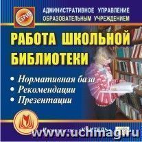 Работа школьной библиотеки. Компакт-диск для компьютера: Нормативная база. Рекомендации. Презентации.