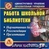 Работа школьной библиотеки. Компакт-диск для компьютера: Нормативная база. Рекомендации. Презентации.