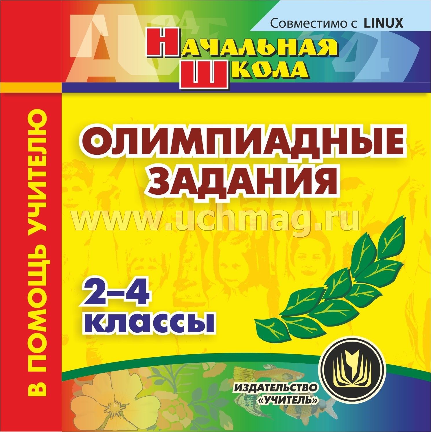 Глаголева олимпиадные задания. Олимпиадные задания начальная школа. Олимпиадные задания начальная школа 2-4 классы. Олимпиадные задания 4 класс. Олимпиадные задания 1-4 класс репетитор учитель.