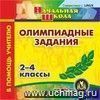 Олимпиадные задания. 2-4 классы. Компакт-диск для компьютера.