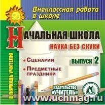 Начальная школа. Наука без скуки. Выпуск 2. Компакт-диск для компьютера: Сценарии. Предметные праздники. — интернет-магазин УчМаг