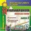 Начальная школа. Наука без скуки. Выпуск 2. Компакт-диск для компьютера: Сценарии. Предметные праздники.