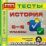 История. 5-6 классы. Тесты для учащихся. Компакт-диск для компьютера — интернет-магазин УчМаг