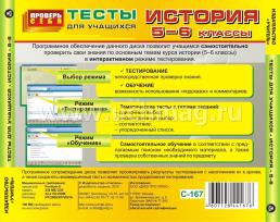 История. 5-6 классы. Тесты для учащихся. Компакт-диск для компьютера — интернет-магазин УчМаг