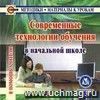 Современные технологии обучения в начальной школе. Компакт-диск для компьютера.