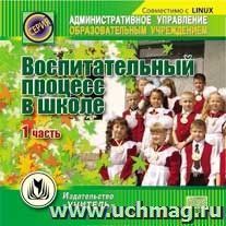 Воспитательный процесс в школе. 1 часть. Компакт-диск для компьютера