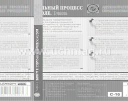 Воспитательный процесс в школе. 1 часть. Компакт-диск для компьютера — интернет-магазин УчМаг