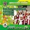 Воспитательный процесс в школе. 1 часть. Компакт-диск для компьютера