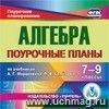 Алгебра. 7-9 классы: поурочные планы по учебникам А. Г. Мордковича, П. В. Семенова. Компакт-диск для компьютера.