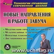 Новые направления в работе завуча. Компакт-диск для компьютера: Модернизация управления образованием. Мультимедийные технологии. Проектные технологии. Дистанционное обучение.