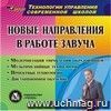 Новые направления в работе завуча. Компакт-диск для компьютера: Модернизация управления образованием. Мультимедийные технологии. Проектные технологии. Дистанционное обучение.