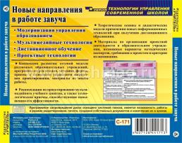 Новые направления в работе завуча. Компакт-диск для компьютера: Модернизация управления образованием. Мультимедийные технологии. Проектные технологии — интернет-магазин УчМаг