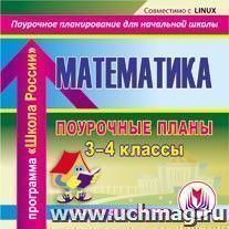 Математика. 3–4 классы: поурочные планы по программе "Школа России". Компакт-диск для компьютера — интернет-магазин УчМаг