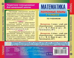 Математика. 3–4 классы: поурочные планы по программе "Школа России". Компакт-диск для компьютера — интернет-магазин УчМаг