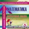 Математика. 3–4 классы: поурочные планы по программе ''Школа России''. Компакт-диск для компьютера.