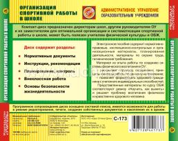 Организация спортивной работы в школе. Компакт-диск для компьютера — интернет-магазин УчМаг