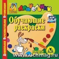 Обучающие раскраски. Компакт-диск для компьютера