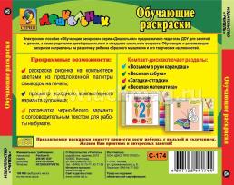 Обучающие раскраски. Компакт-диск для компьютера — интернет-магазин УчМаг