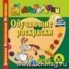 Обучающие раскраски. Компакт-диск для компьютера.