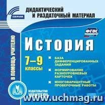 История. 7–9 классы (карточки). Компакт-диск для компьютера: База дифференцированных заданий. Формирование разноуровневых карточек. Многовариантные проверочные — интернет-магазин УчМаг