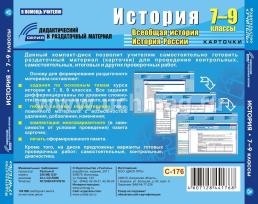 История. 7–9 классы (карточки). Компакт-диск для компьютера: База дифференцированных заданий. Формирование разноуровневых карточек. Многовариантные проверочные — интернет-магазин УчМаг