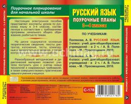 Русский язык. 3–4 классы: поурочные планы по системе Л. В. Занкова. Компакт-диск для компьютера — интернет-магазин УчМаг