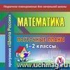 Математика. 1–2 классы: поурочные планы по программе ''Школа России''. Компакт-диск для компьютера.