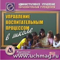 Управление воспитательным процессом в школе. Компакт-диск для компьютера — интернет-магазин УчМаг