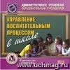 Управление воспитательным процессом в школе. Компакт-диск для компьютера