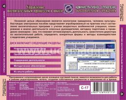 Управление воспитательным процессом в школе. Компакт-диск для компьютера — интернет-магазин УчМаг