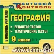 География 9 класс. Редактор тестов. Компакт-диск для компьютера: Редактор тестов. Тематические тесты. — интернет-магазин УчМаг