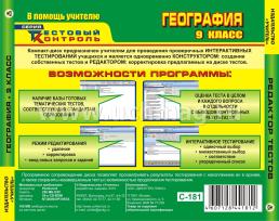 География 9 класс. Редактор тестов. Компакт-диск для компьютера: Редактор тестов. Тематические тесты. — интернет-магазин УчМаг