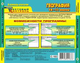 География. 10-11 кл. Редактор тестов. Компакт-диск для компьютера — интернет-магазин УчМаг