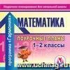 Математика. 1-2 классы: поурочные планы по программе 