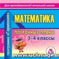 Математика. 3-4 классы: поурочные планы по программе "Гармония". Компакт-диск для компьютера — интернет-магазин УчМаг