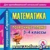 Математика. 3-4 классы: поурочные планы по программе ''Гармония''. Компакт-диск для компьютера.