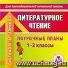 Литературное чтение. 1-2 классы: поурочные планы по системе Л. В. Занкова. Компакт-диск для компьютера.