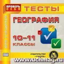 География. 10-11 класс. Тесты для учащихся. Компакт-диск для компьютера