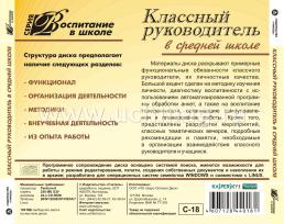 Классный руководитель в средней школе. Компакт-диск для компьютера — интернет-магазин УчМаг