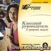 Классный руководитель в средней школе. Компакт-диск для компьютера