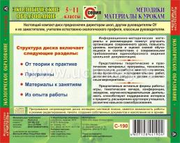 Экологическое образование. 5-11 классы. Компакт-диск для компьютера: Программы. Рекомендации. Из опыта работы. — интернет-магазин УчМаг