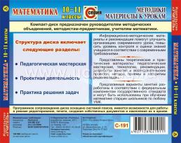 Математика. 10-11 классы. Компакт-диск для компьютера: Технологии современного урока. Исследовательские проекты. — интернет-магазин УчМаг