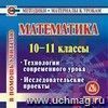 Математика. 10-11 классы. Компакт-диск для компьютера: Технологии современного урока. Исследовательские проекты.