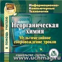 Неорганическая химия: мультимедийное сопровождение уроков. Компакт-диск для компьютера