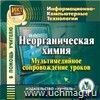 Неорганическая химия: мультимедийное сопровождение уроков. Компакт-диск для компьютера.