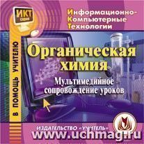 Органическая химия: мультимедийное сопровождение уроков. Компакт-диск для компьютера