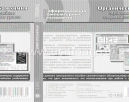 Органическая химия: мультимедийное сопровождение уроков. Компакт-диск для компьютера — интернет-магазин УчМаг