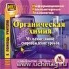 Органическая химия: мультимедийное сопровождение уроков. Компакт-диск для компьютера